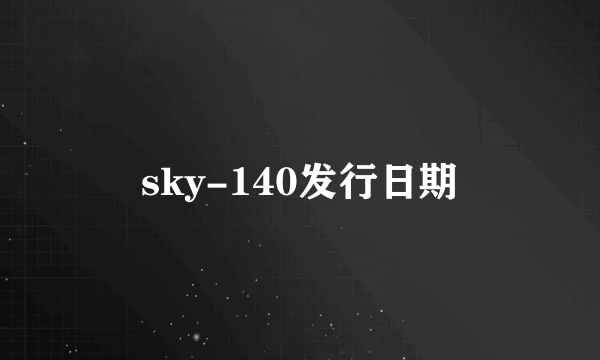 sky-140发行日期