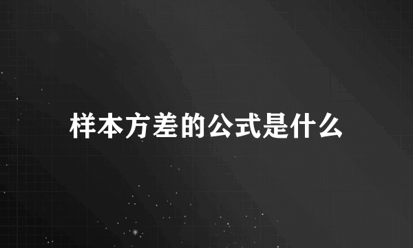 样本方差的公式是什么