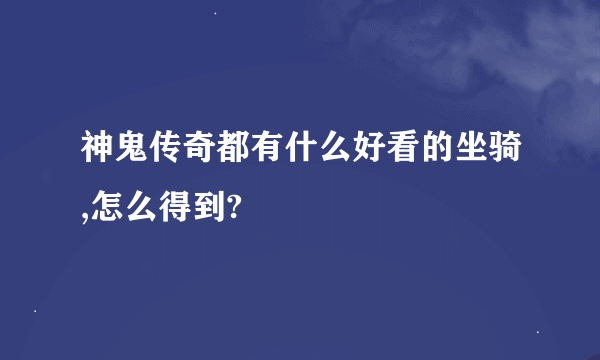 神鬼传奇都有什么好看的坐骑,怎么得到?