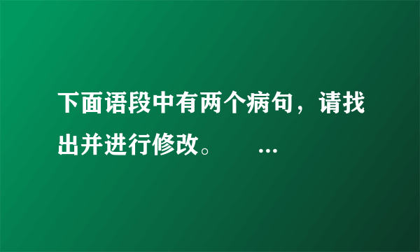 下面语段中有两个病句，请找出并进行修改。       ①近日我国西南大旱，究其主要原因，是因为高压坝破坏