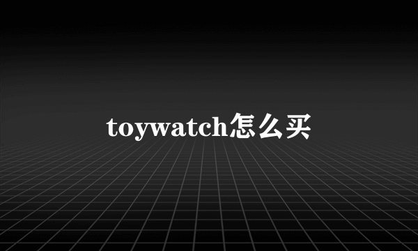 toywatch怎么买