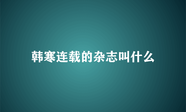 韩寒连载的杂志叫什么