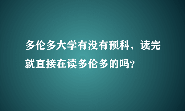 多伦多大学有没有预科，读完就直接在读多伦多的吗？