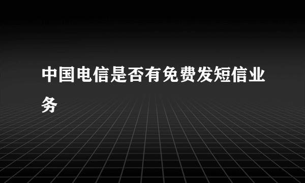 中国电信是否有免费发短信业务