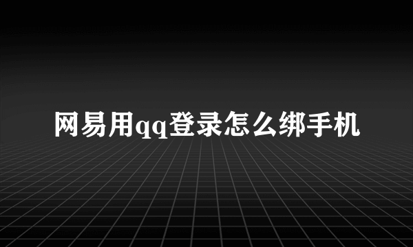 网易用qq登录怎么绑手机