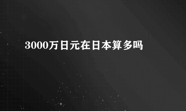 3000万日元在日本算多吗