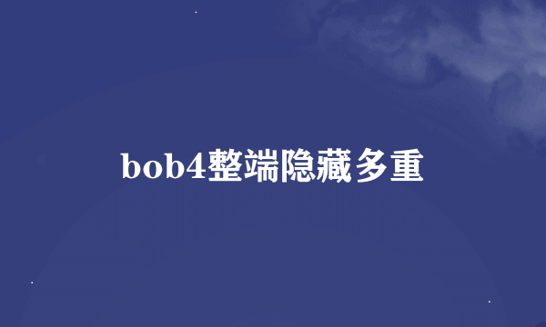 bob4整端隐藏多重