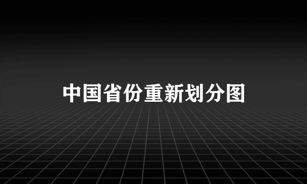 中国省份重新划分图