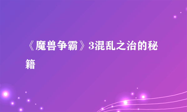 《魔兽争霸》3混乱之治的秘籍