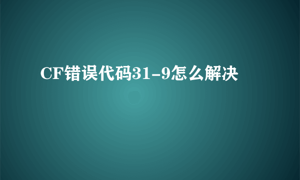 CF错误代码31-9怎么解决