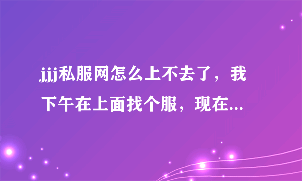 jjj私服网怎么上不去了，我下午在上面找个服，现在找不到了，怎么能找到啊