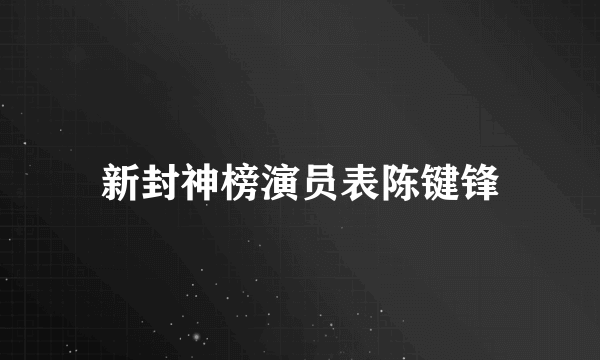 新封神榜演员表陈键锋