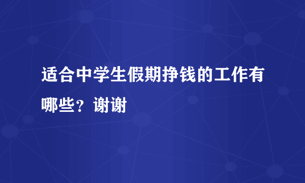 适合中学生假期挣钱的工作有哪些？谢谢