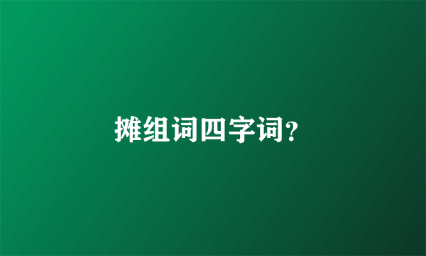 摊组词四字词？