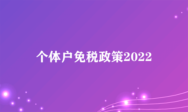 个体户免税政策2022