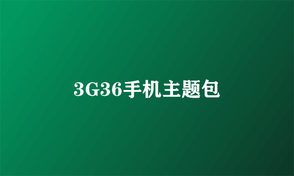 3G36手机主题包