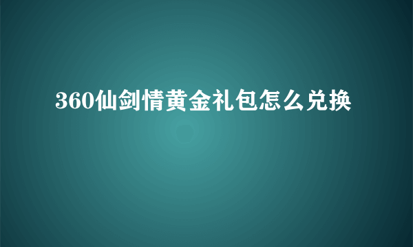 360仙剑情黄金礼包怎么兑换