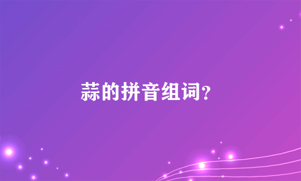 蒜的拼音组词？