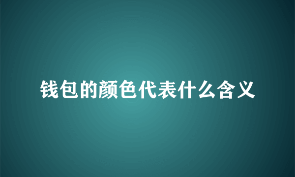 钱包的颜色代表什么含义