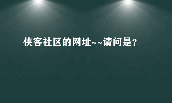 侠客社区的网址~~请问是？