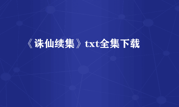 《诛仙续集》txt全集下载