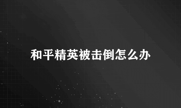 和平精英被击倒怎么办