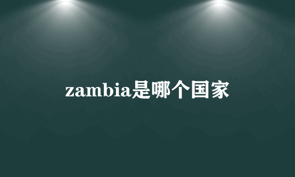 zambia是哪个国家