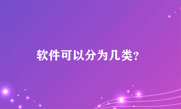 软件可以分为几类？