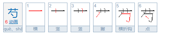 qüe拼音的所有汉字？