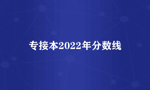 专接本2022年分数线