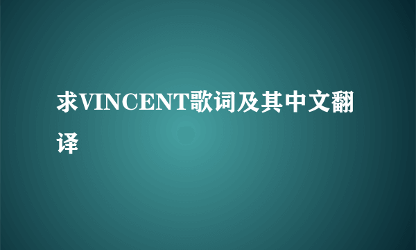 求VINCENT歌词及其中文翻译