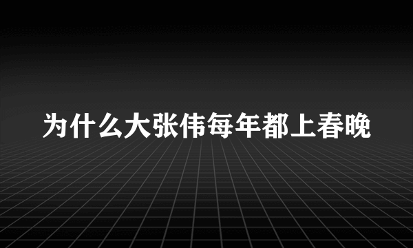 为什么大张伟每年都上春晚