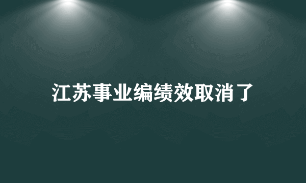 江苏事业编绩效取消了