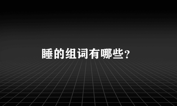 睡的组词有哪些？