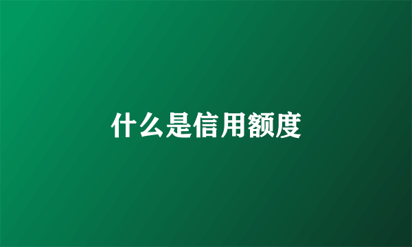 什么是信用额度