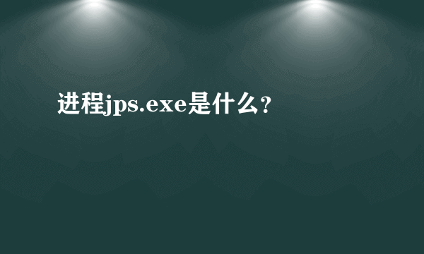 进程jps.exe是什么？