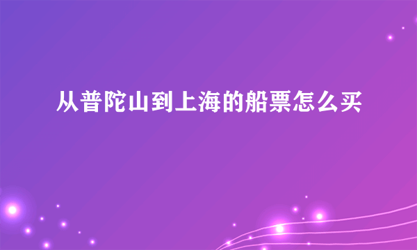 从普陀山到上海的船票怎么买