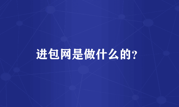 进包网是做什么的？