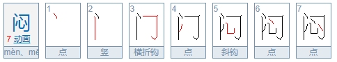 闷热的闷的读音