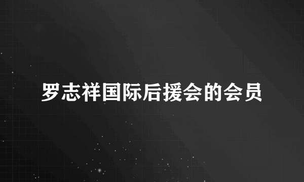 罗志祥国际后援会的会员