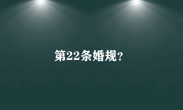 第22条婚规？