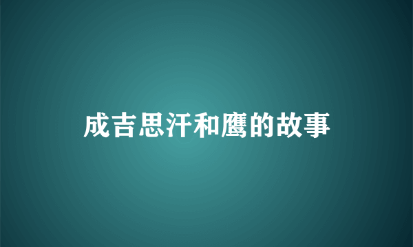 成吉思汗和鹰的故事