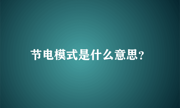 节电模式是什么意思？