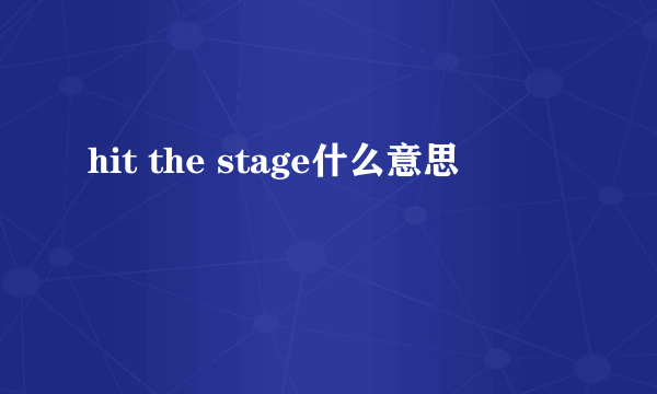 hit the stage什么意思