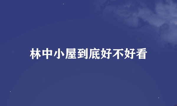 林中小屋到底好不好看