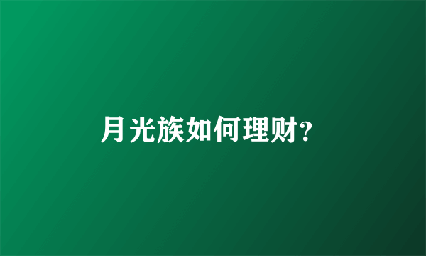 月光族如何理财？