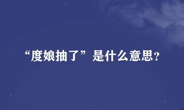 “度娘抽了”是什么意思？