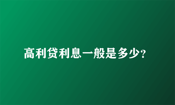 高利贷利息一般是多少？