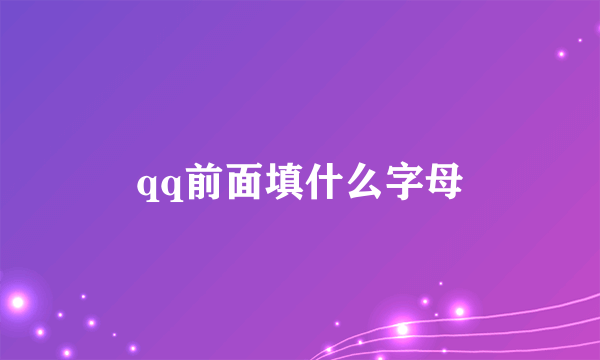 qq前面填什么字母