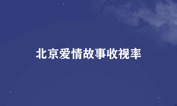 北京爱情故事收视率